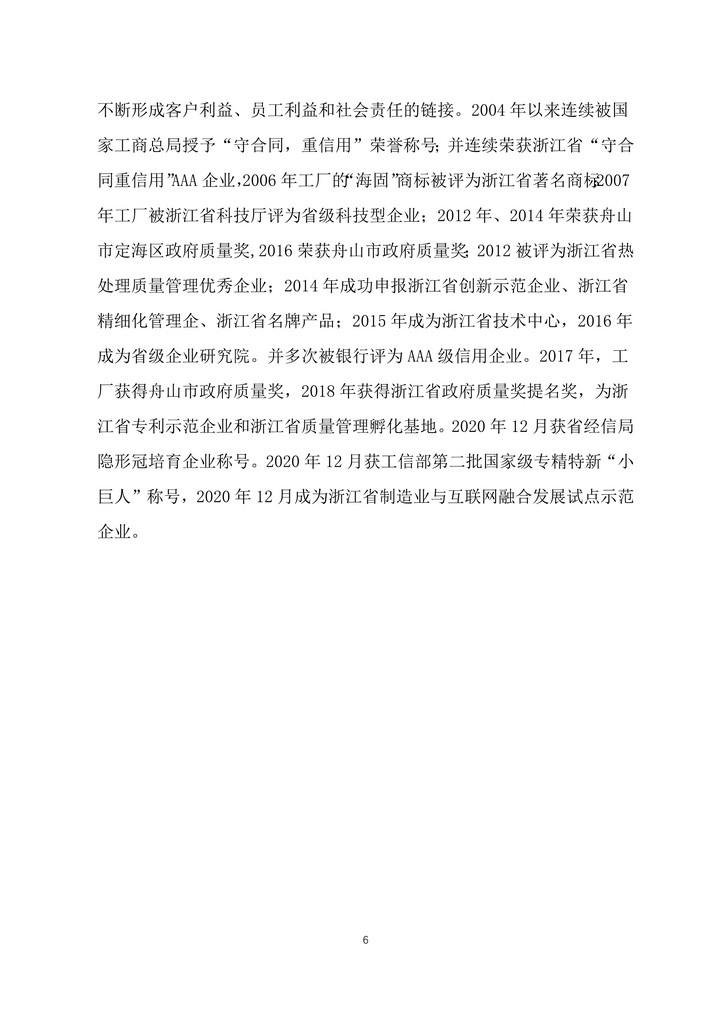 9-舟山市7412工廠(chǎng)2020年度社會(huì )責任報告(1)_6.jpg